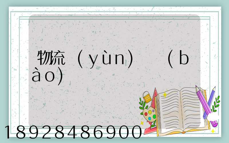 物流運(yùn)輸報(bào)