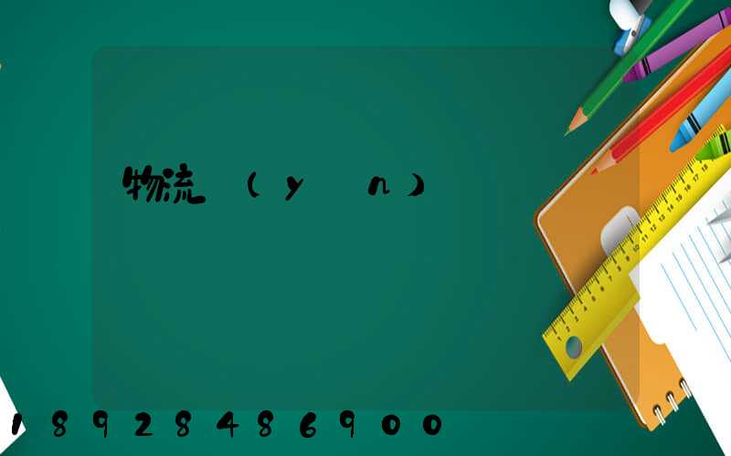物流運(yùn)輸報