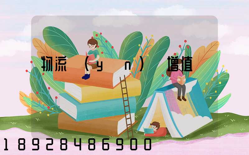 物流運(yùn)輸增值稅