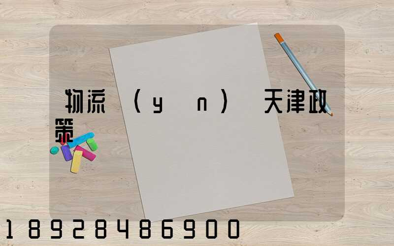 物流運(yùn)輸天津政策