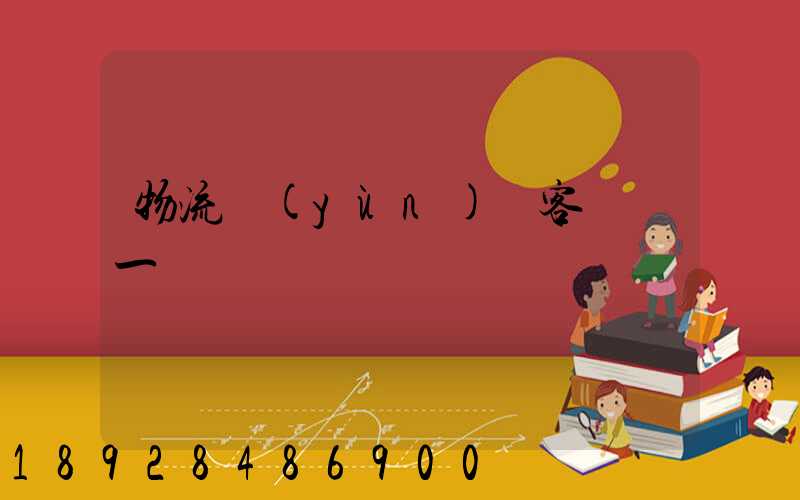 物流運(yùn)輸客戶單一