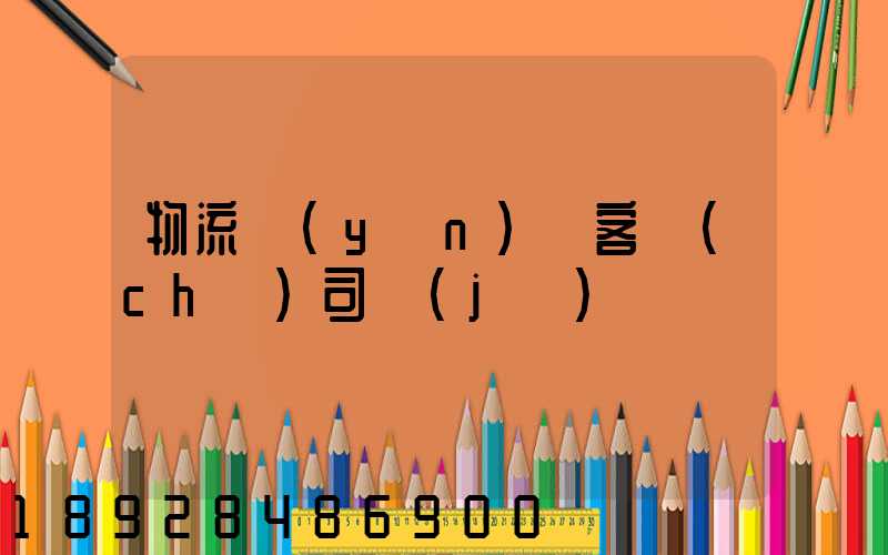 物流運(yùn)輸客車(chē)司機(jī)