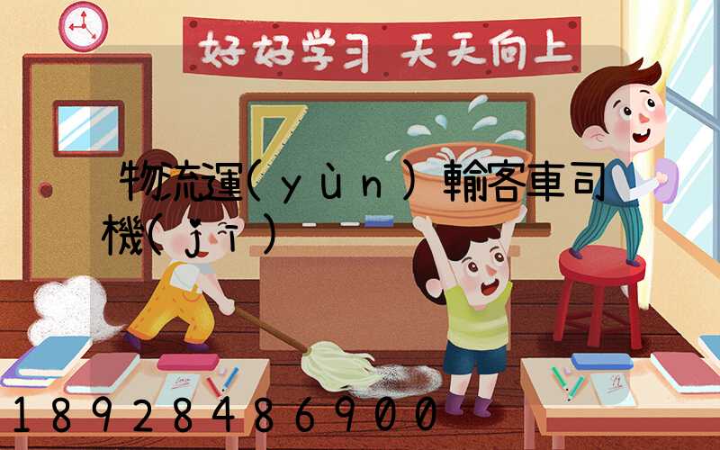 物流運(yùn)輸客車司機(jī)