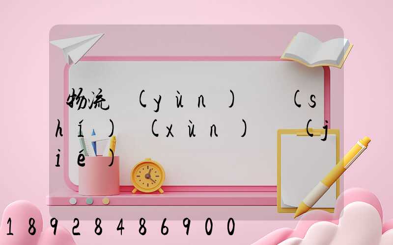 物流運(yùn)輸實(shí)訓(xùn)總結(jié)