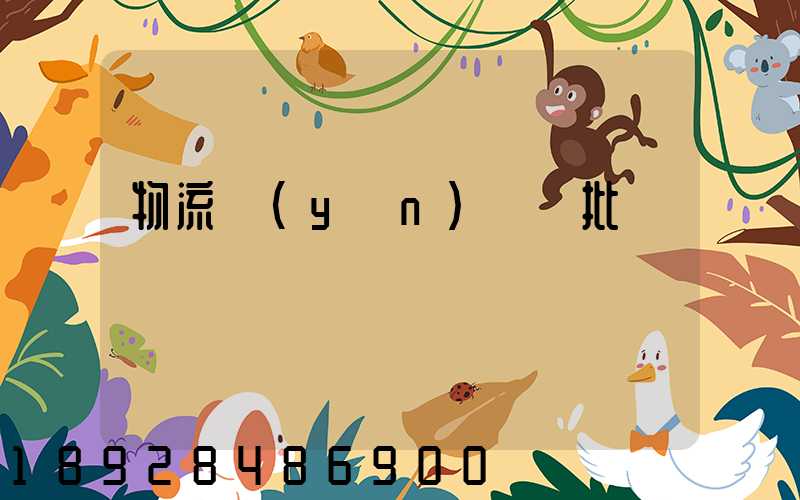 物流運(yùn)輸審批單