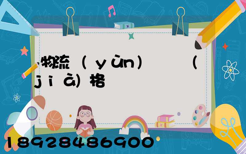 物流運(yùn)輸寶價(jià)格