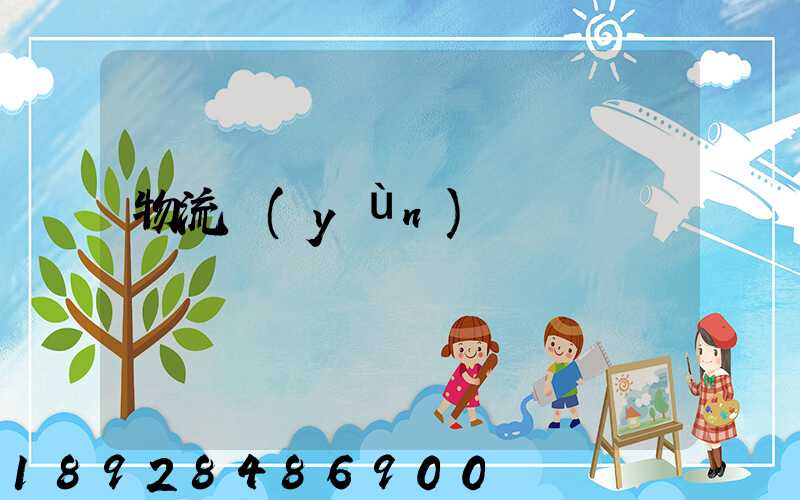 物流運(yùn)輸專線