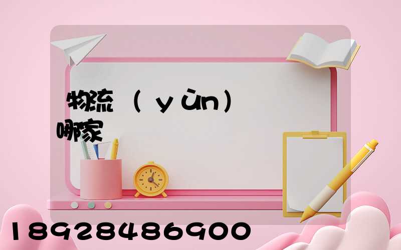 物流運(yùn)輸專線選哪家