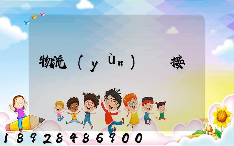 物流運(yùn)輸對接會