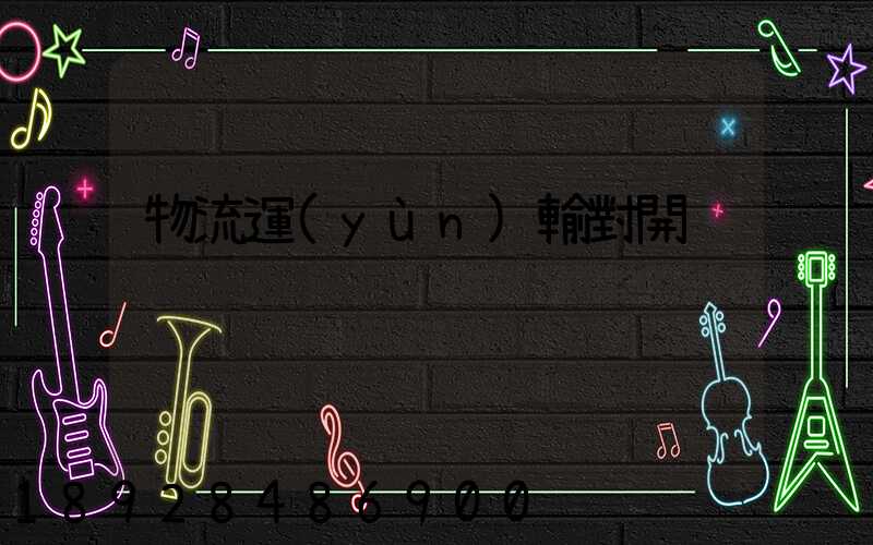 物流運(yùn)輸對開