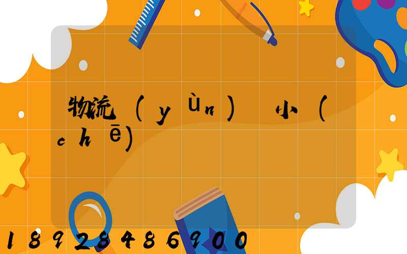 物流運(yùn)輸小車(chē)