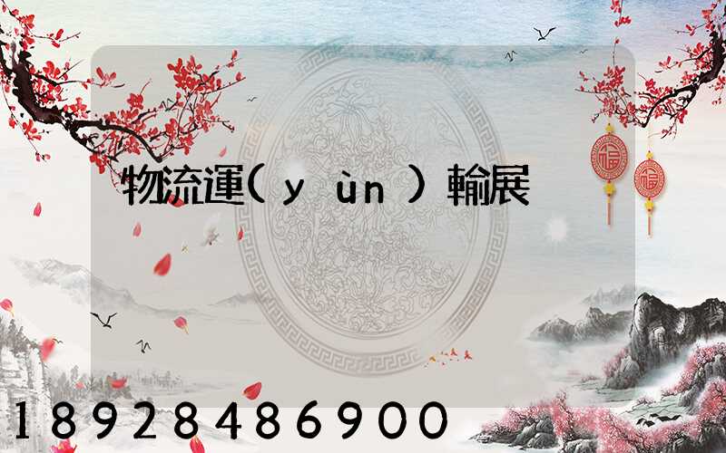 物流運(yùn)輸展