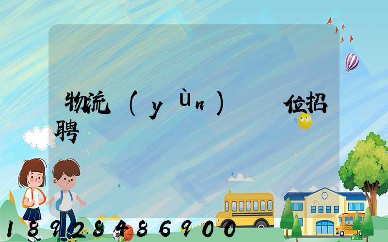 物流運(yùn)輸崗位招聘