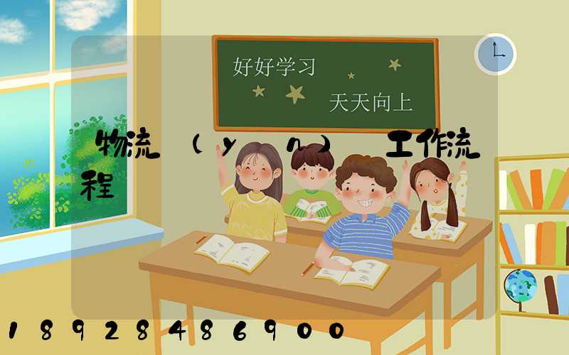 物流運(yùn)輸工作流程