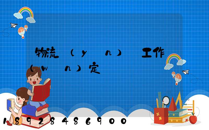 物流運(yùn)輸工作穩(wěn)定嗎