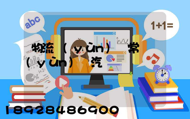 物流運(yùn)輸常見運(yùn)輸汽車