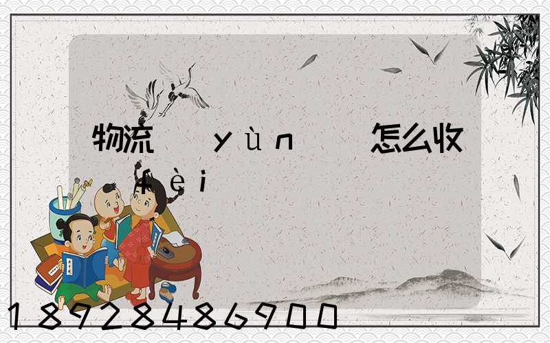 物流運(yùn)輸怎么收費(fèi)