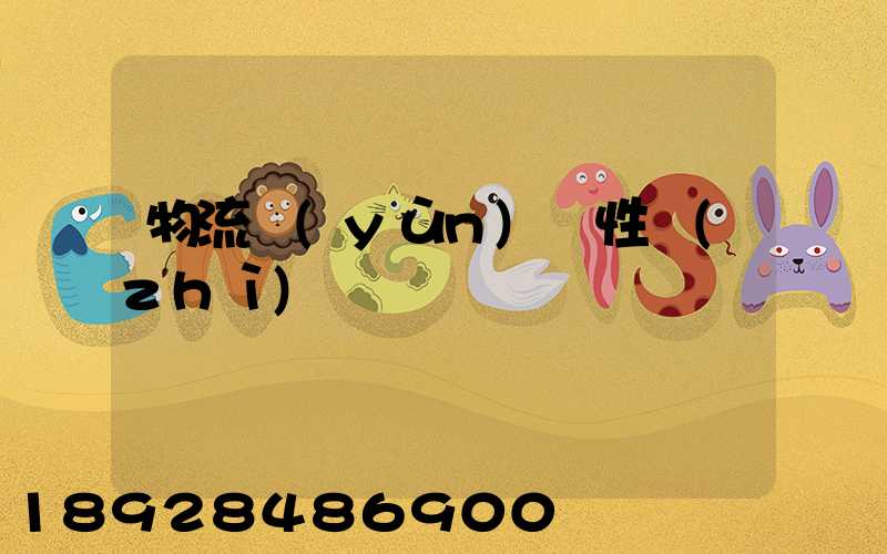 物流運(yùn)輸性質(zhì)