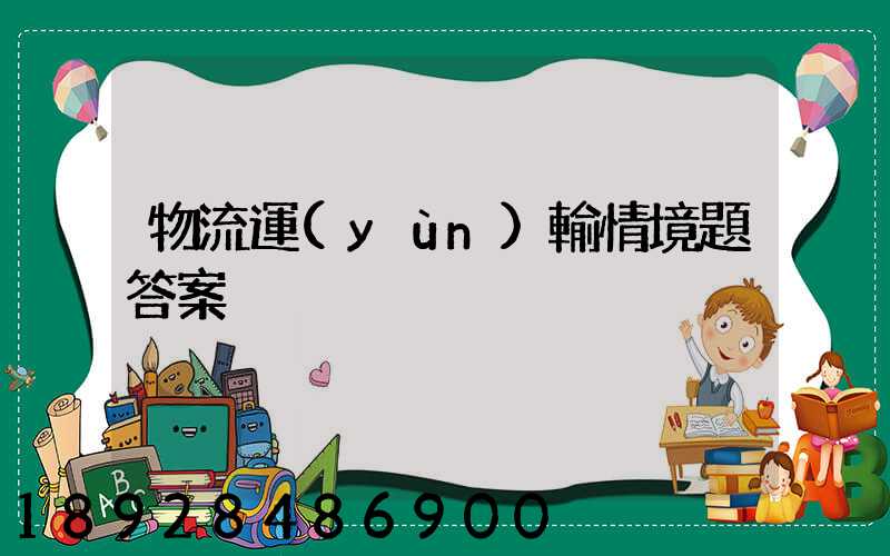 物流運(yùn)輸情境題答案