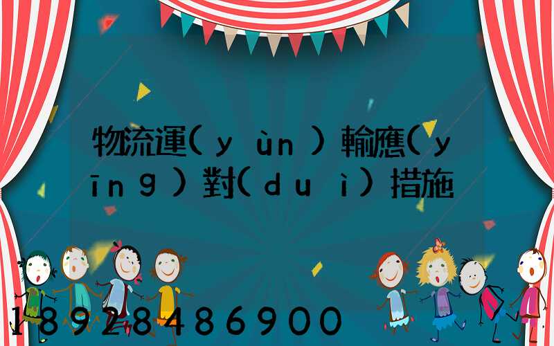 物流運(yùn)輸應(yīng)對(duì)措施