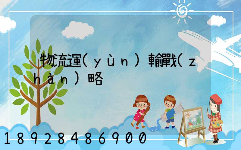 物流運(yùn)輸戰(zhàn)略