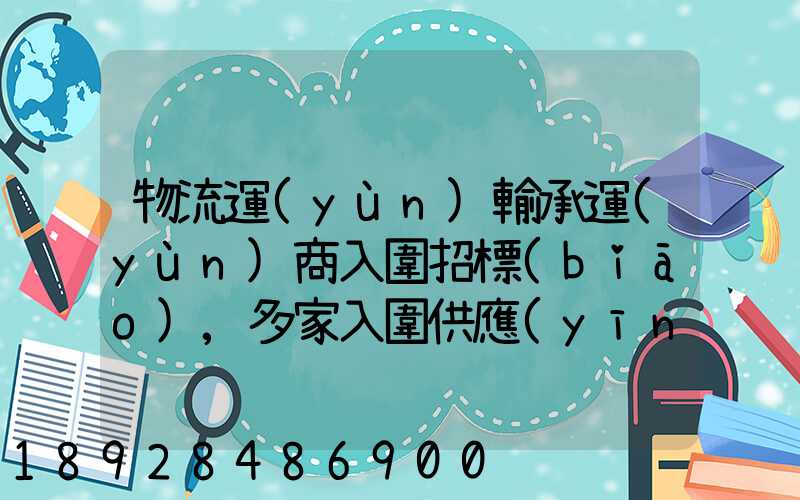 物流運(yùn)輸承運(yùn)商入圍招標(biāo),多家入圍供應(yīng)商如何支付代理費(fèi)