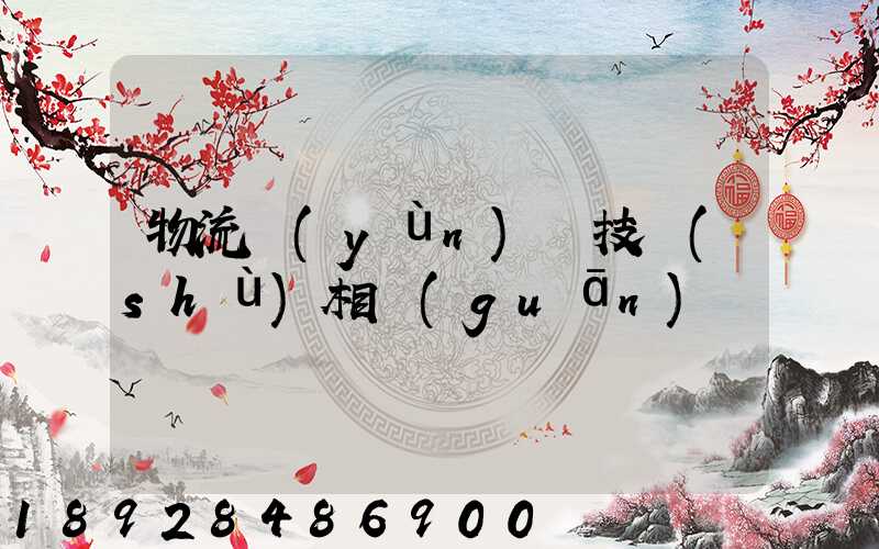 物流運(yùn)輸技術(shù)相關(guān)問題