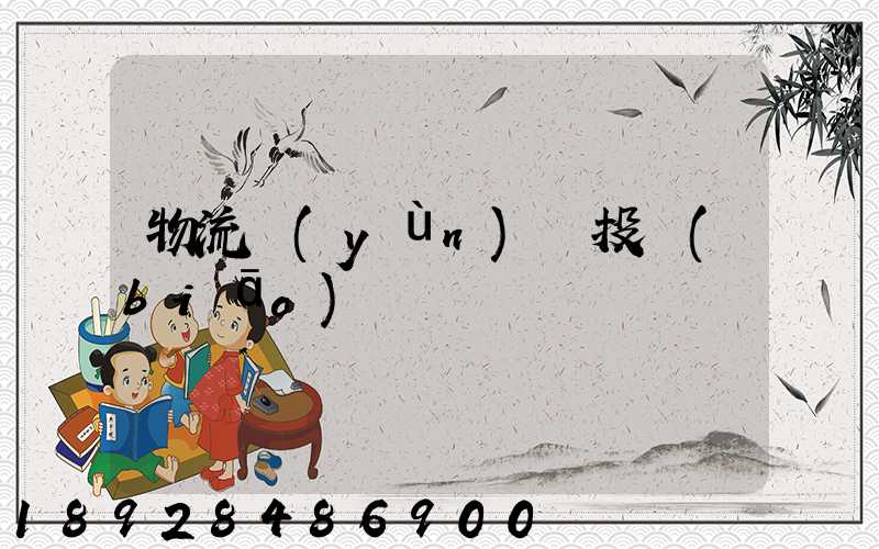 物流運(yùn)輸投標(biāo)書