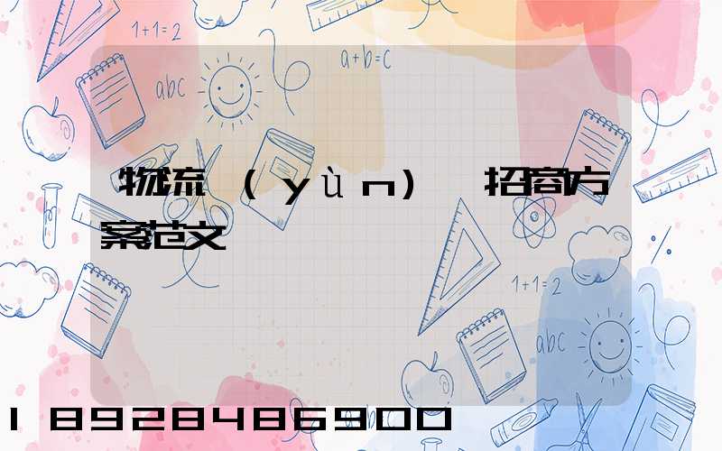 物流運(yùn)輸招商方案范文