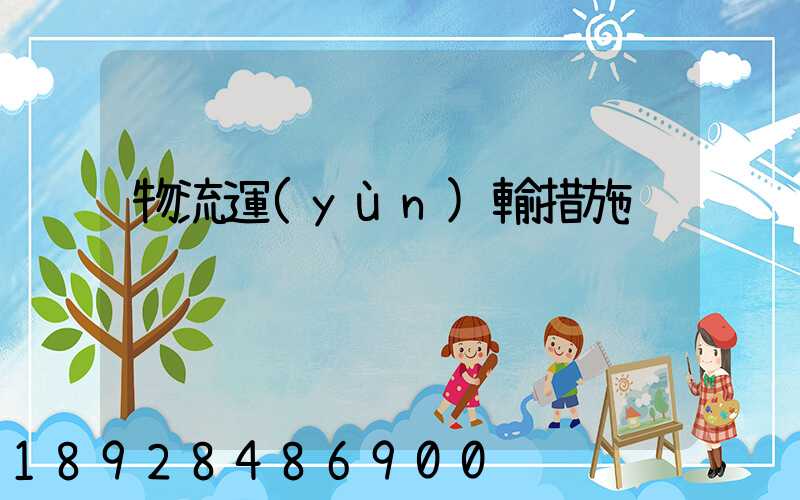 物流運(yùn)輸措施