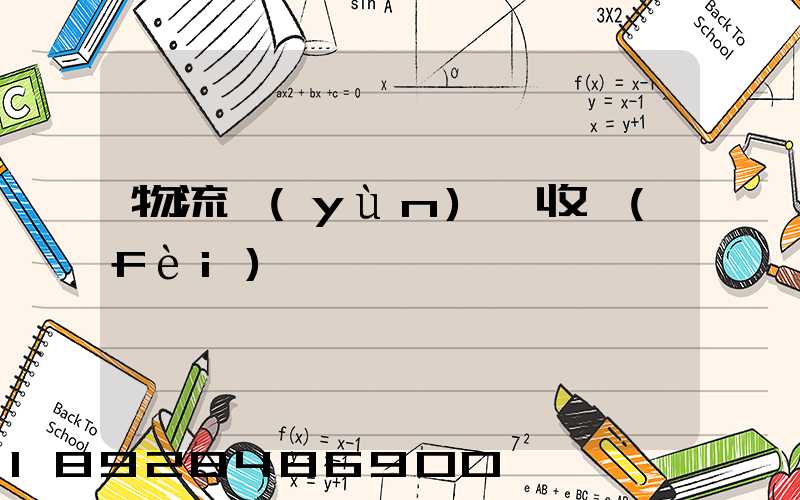 物流運(yùn)輸收費(fèi)