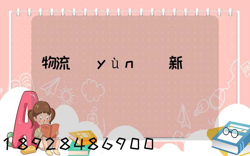 物流運(yùn)輸新聞