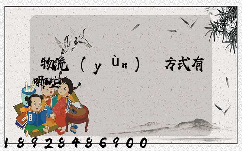 物流運(yùn)輸方式有哪些
