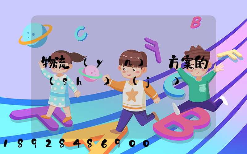 物流運(yùn)輸方案的設(shè)計(jì)