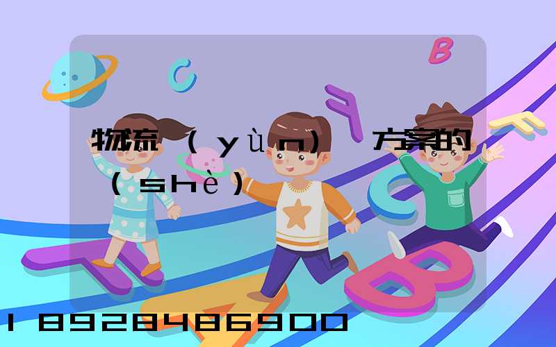 物流運(yùn)輸方案的設(shè)計