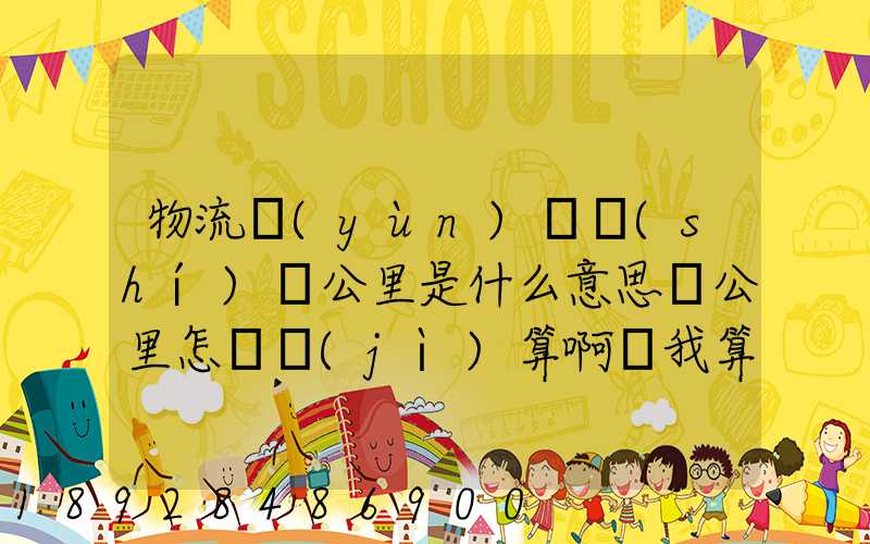 物流運(yùn)輸時(shí)噸公里是什么意思噸公里怎樣計(jì)算啊幫我算一下這題,順便...