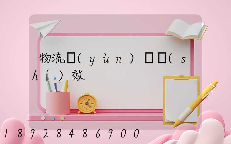 物流運(yùn)輸時(shí)效