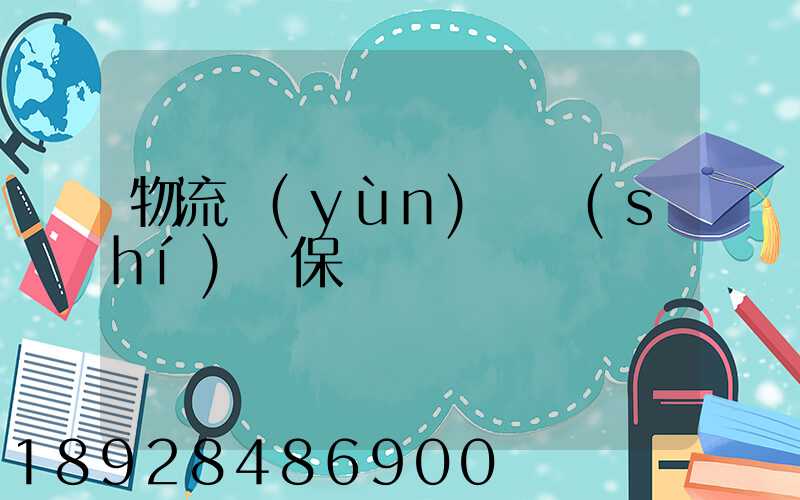 物流運(yùn)輸時(shí)間保證