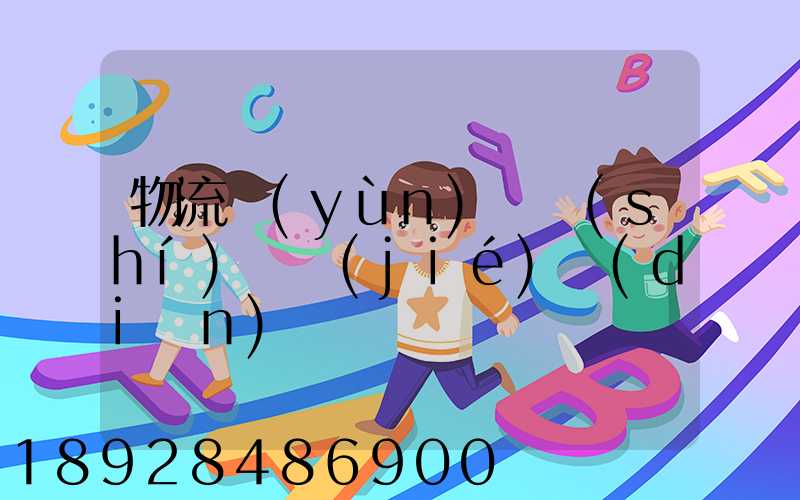 物流運(yùn)輸時(shí)間節(jié)點(diǎn)