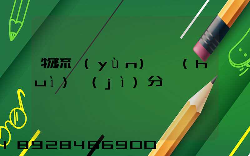 物流運(yùn)輸會(huì)計(jì)分錄