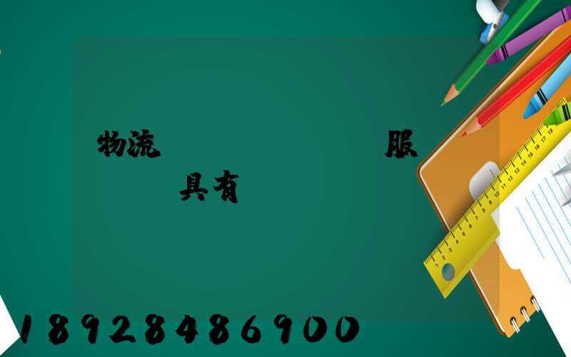 物流運(yùn)輸服務(wù)具有