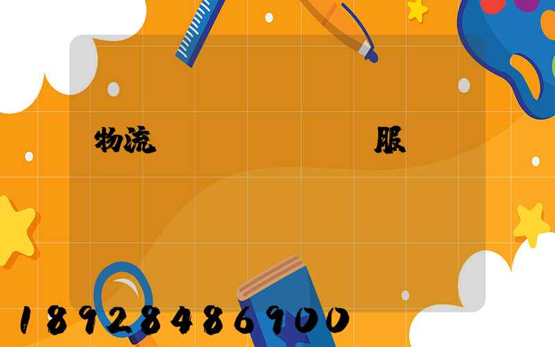 物流運(yùn)輸服務(wù)標(biāo)準(zhǔn)