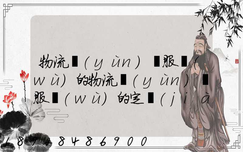 物流運(yùn)輸服務(wù)的物流運(yùn)輸服務(wù)的定價(jià)