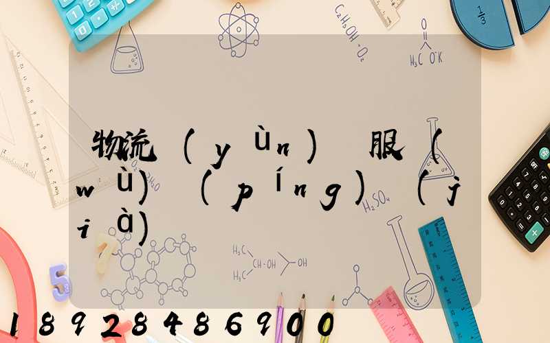 物流運(yùn)輸服務(wù)評(píng)價(jià)