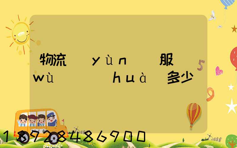 物流運(yùn)輸服務(wù)電話(huà)多少