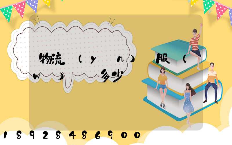 物流運(yùn)輸服務(wù)電話多少