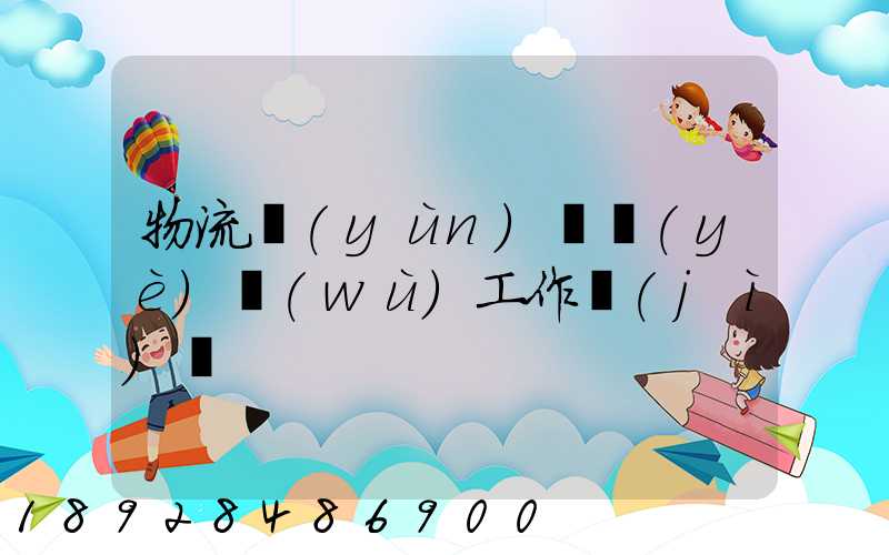 物流運(yùn)輸業(yè)務(wù)工作計(jì)劃