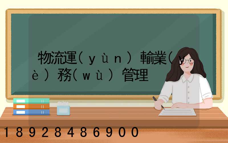 物流運(yùn)輸業(yè)務(wù)管理