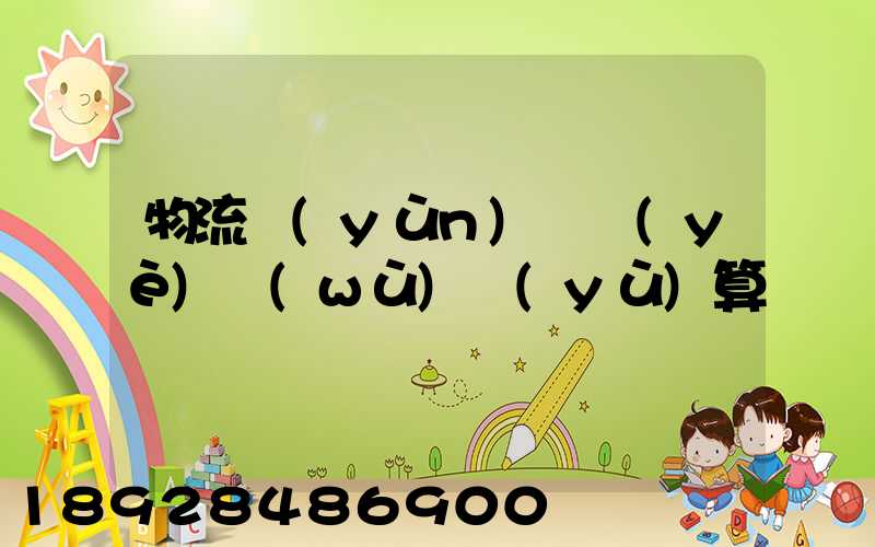 物流運(yùn)輸業(yè)務(wù)預(yù)算