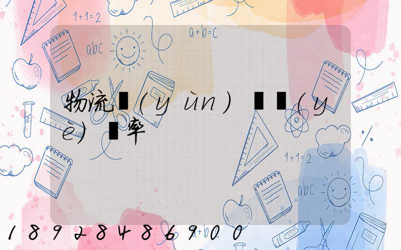 物流運(yùn)輸業(yè)稅率